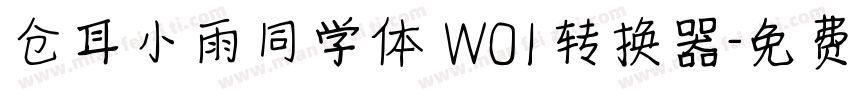 仓耳小雨同学体 W01转换器字体转换